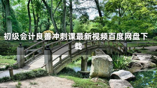 初级会计良善冲刺课最新视频百度网盘下载