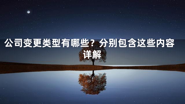 公司变更类型有哪些？分别包含这些内容详解