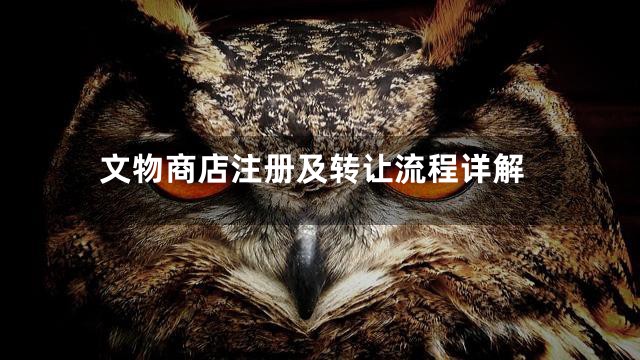 文物商店注册及转让流程详解