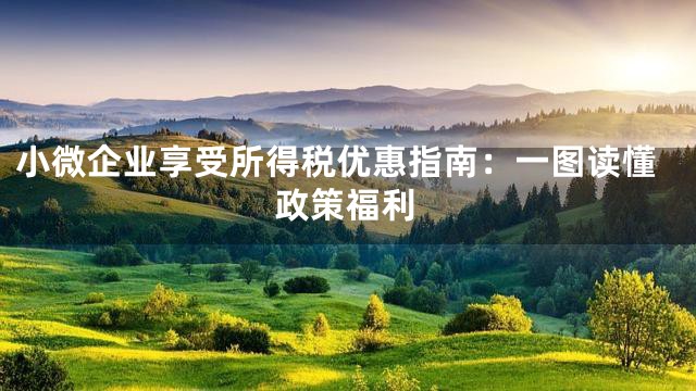 小微企业享受所得税优惠指南：一图读懂政策福利