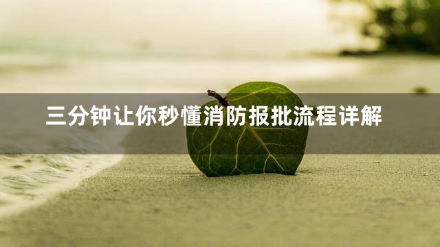 三分钟让你秒懂消防报批流程详解