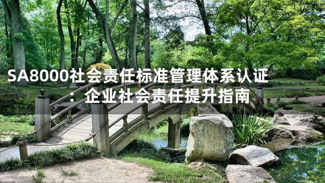 SA8000社会责任标准管理体系认证：企业社会责任提升指南