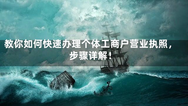 教你如何快速办理个体工商户营业执照，步骤详解！