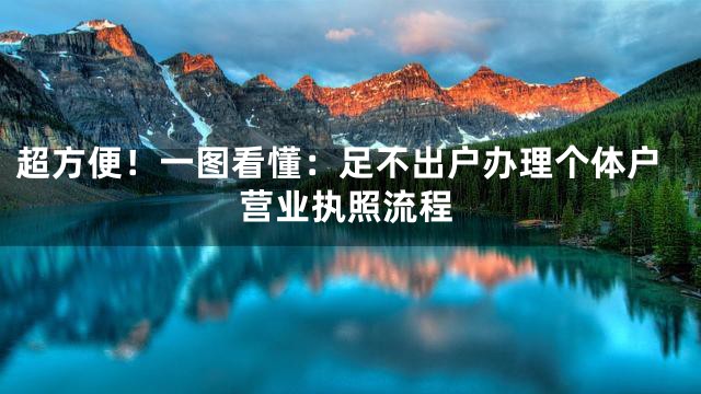 超方便！一图看懂：足不出户办理个体户营业执照流程