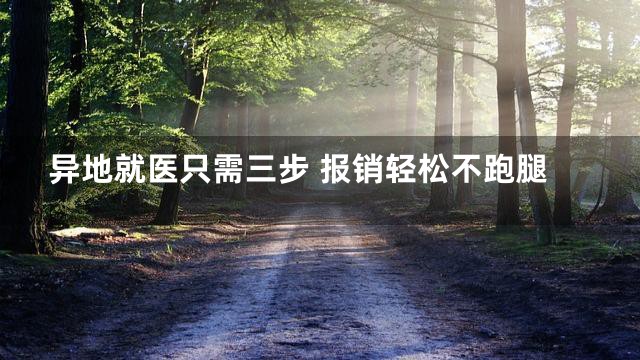 异地就医只需三步 报销轻松不跑腿