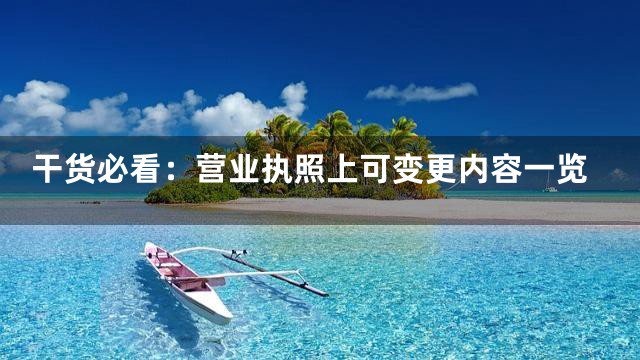 干货必看：营业执照上可变更内容一览