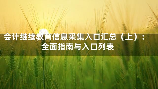 会计继续教育信息采集入口汇总（上）：全面指南与入口列表