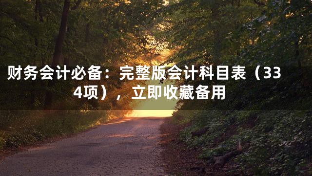 财务会计必备：完整版会计科目表（334项），立即收藏备用