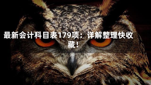 最新会计科目表179项：详解整理快收藏！