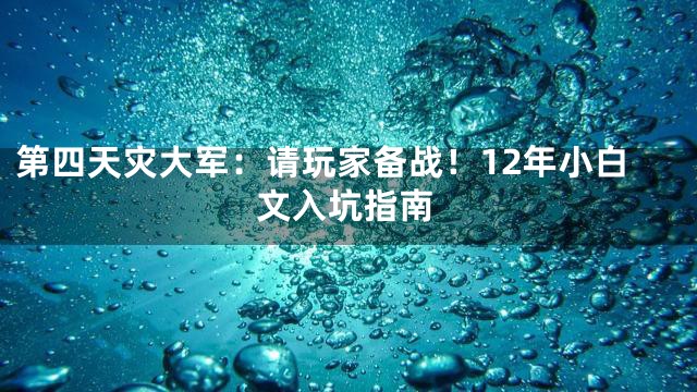 第四天灾大军：请玩家备战！12年小白文入坑指南