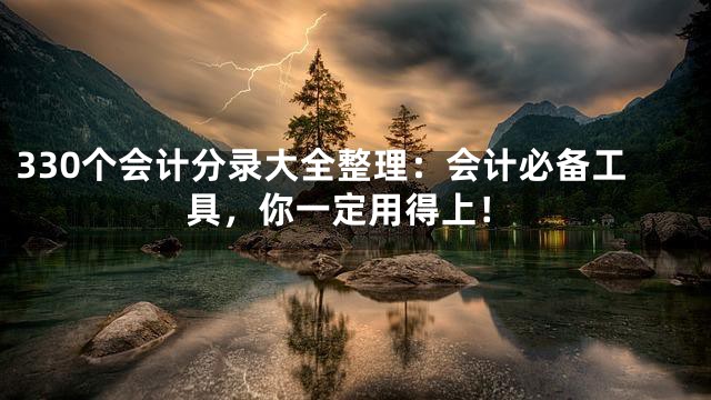 330个会计分录大全整理：会计必备工具，你一定用得上！