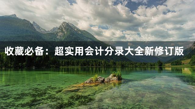 收藏必备：超实用会计分录大全新修订版