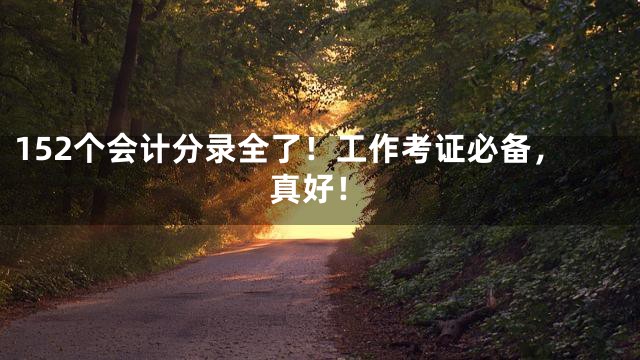 152个会计分录全了！工作考证必备，真好！