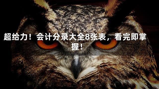 超给力！会计分录大全8张表，看完即掌握！