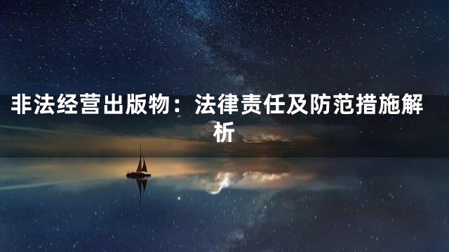 非法经营出版物：法律责任及防范措施解析