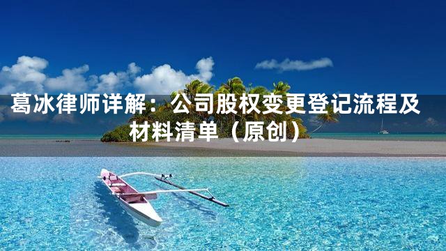 葛冰律师详解：公司股权变更登记流程及材料清单（原创）