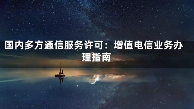 国内多方通信服务许可：增值电信业务办理指南
