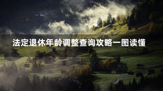 法定退休年龄调整查询攻略一图读懂