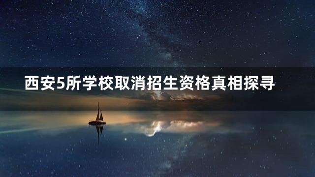 西安5所学校取消招生资格真相探寻
