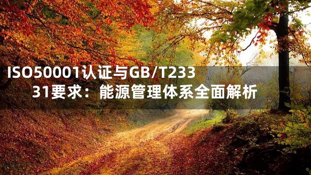 ISO50001认证与GB/T23331要求：能源管理体系全面解析