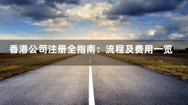 香港公司注册全指南：流程及费用一览