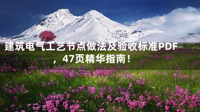 建筑电气工艺节点做法及验收标准PDF，47页精华指南！