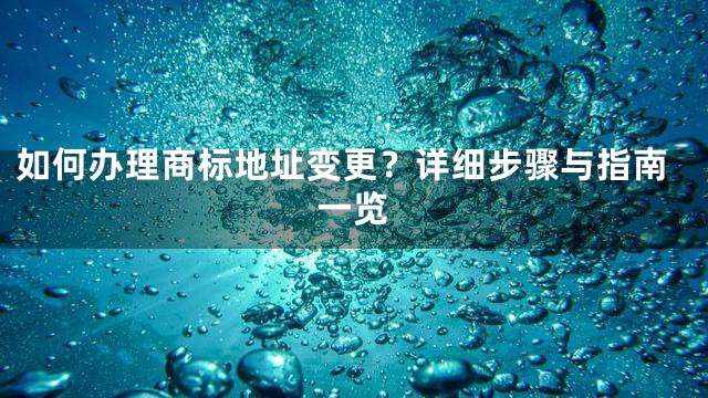 如何办理商标地址变更？详细步骤与指南一览