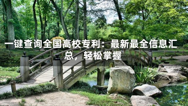 一键查询全国高校专利：最新最全信息汇总，轻松掌握
