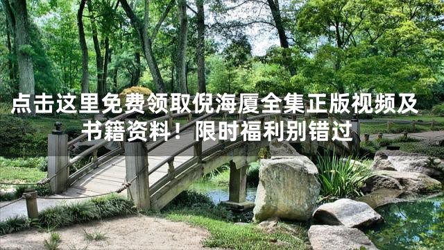 点击这里免费领取倪海厦全集正版视频及书籍资料！限时福利别错过