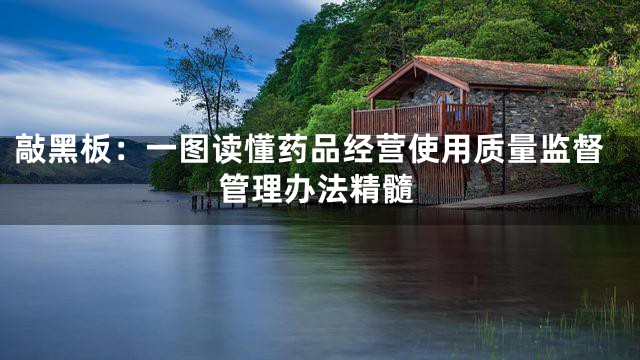 敲黑板：一图读懂药品经营使用质量监督管理办法精髓