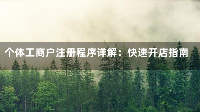 个体工商户注册程序详解：快速开店指南