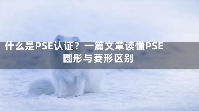 什么是PSE认证？一篇文章读懂PSE圆形与菱形区别