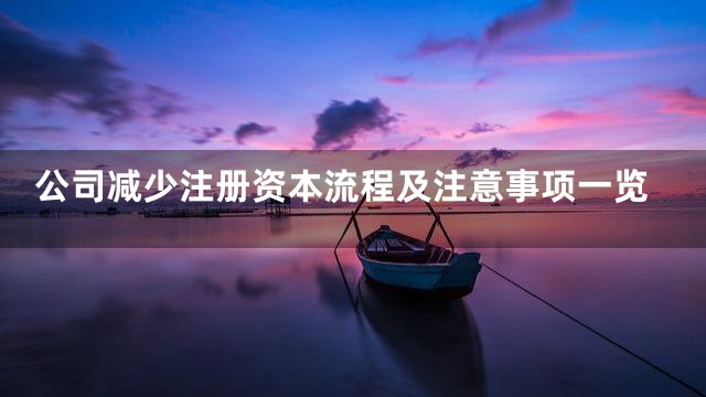 公司减少注册资本流程及注意事项一览