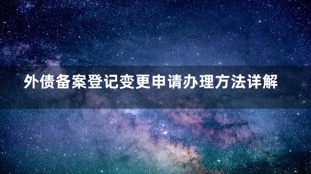 外债备案登记变更申请办理方法详解