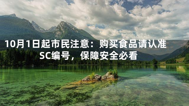 10月1日起市民注意：购买食品请认准SC编号，保障安全必看