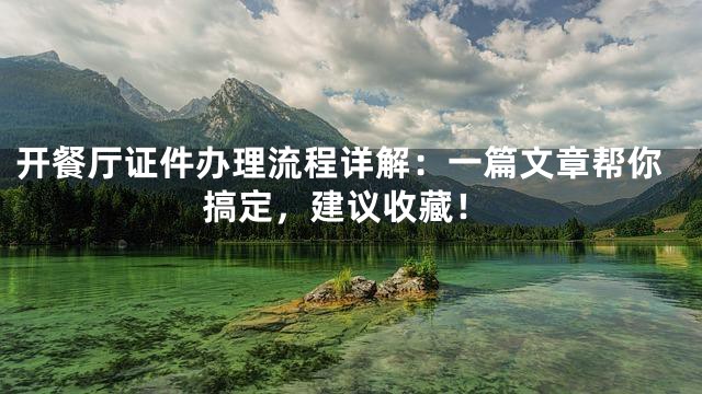 开餐厅证件办理流程详解：一篇文章帮你搞定，建议收藏！