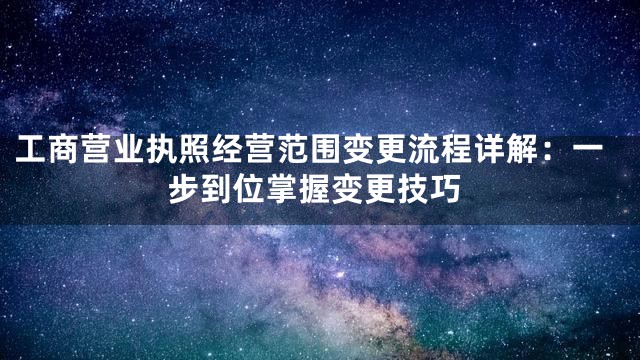 工商营业执照经营范围变更流程详解：一步到位掌握变更技巧