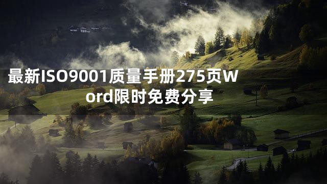 最新ISO9001质量手册275页Word限时免费分享