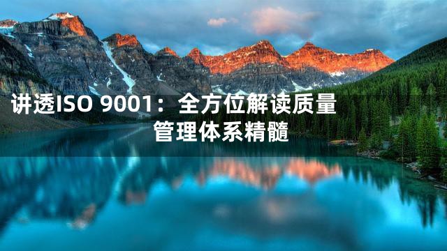 讲透ISO 9001：全方位解读质量管理体系精髓