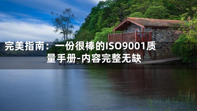 完美指南：一份很棒的ISO9001质量手册-内容完整无缺