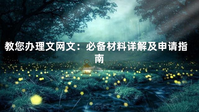 教您办理文网文：必备材料详解及申请指南