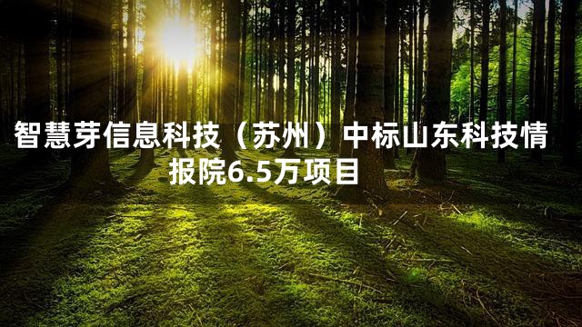 智慧芽信息科技（苏州）中标山东科技情报院6.5万项目