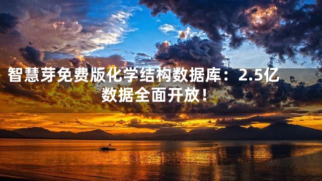 智慧芽免费版化学结构数据库：2.5亿数据全面开放！