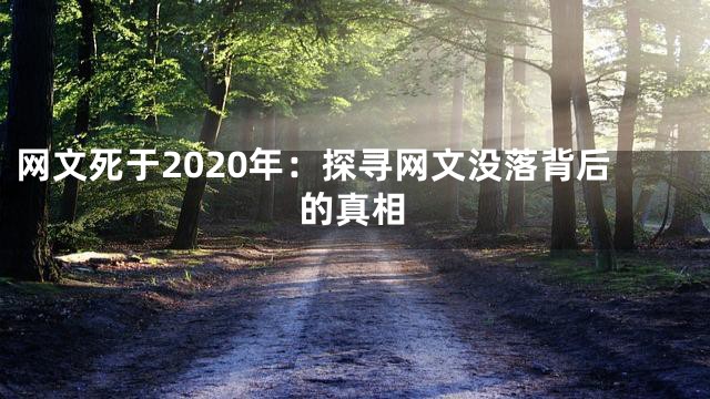 网文死于2020年：探寻网文没落背后的真相