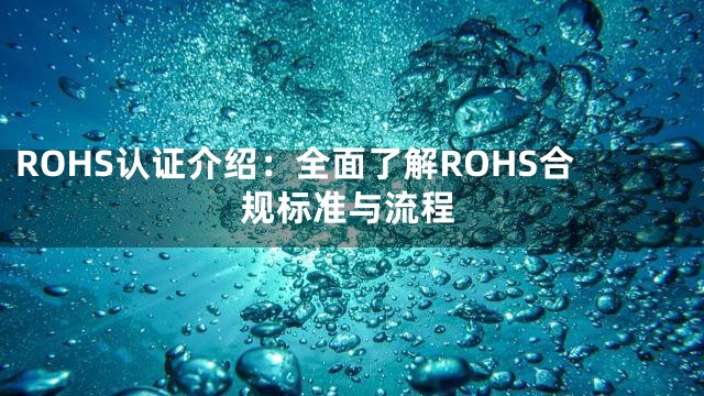 ROHS认证介绍：全面了解ROHS合规标准与流程