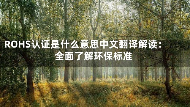 ROHS认证是什么意思中文翻译解读：全面了解环保标准