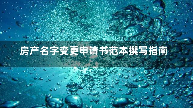 房产名字变更申请书范本撰写指南