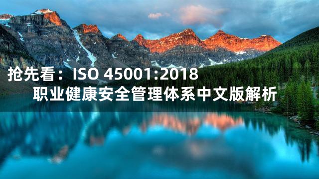 抢先看：ISO 45001:2018职业健康安全管理体系中文版解析
