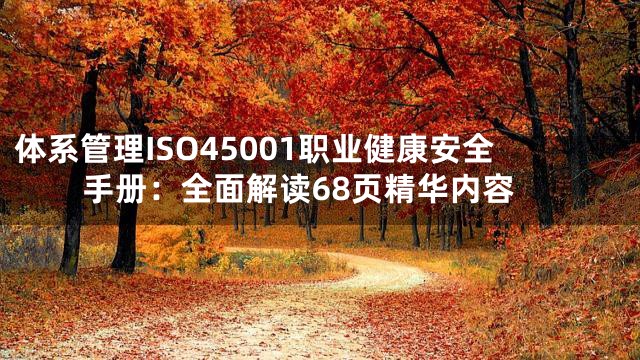 体系管理ISO45001职业健康安全手册：全面解读68页精华内容