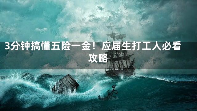 3分钟搞懂五险一金！应届生打工人必看攻略